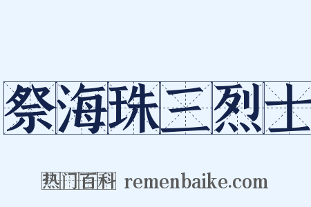 祭海珠三烈士是什么意思的图片